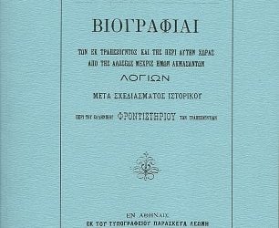 Βιογραφίες λογίων της Τραπεζούντας σε σπουδαίο ιστορικό βιβλίο