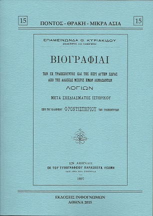 Βιογραφίες λογίων της Τραπεζούντας σε σπουδαίο ιστορικό βιβλίο