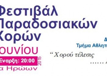 1ο Φεστιβάλ Παραδοσιακών Χορών στο Μαρούσι – Αναλυτικό πρόγραμμα - Cover Image