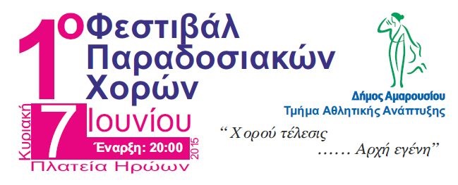 1ο Φεστιβάλ Παραδοσιακών Χορών στο Μαρούσι – Αναλυτικό πρόγραμμα - Cover Image