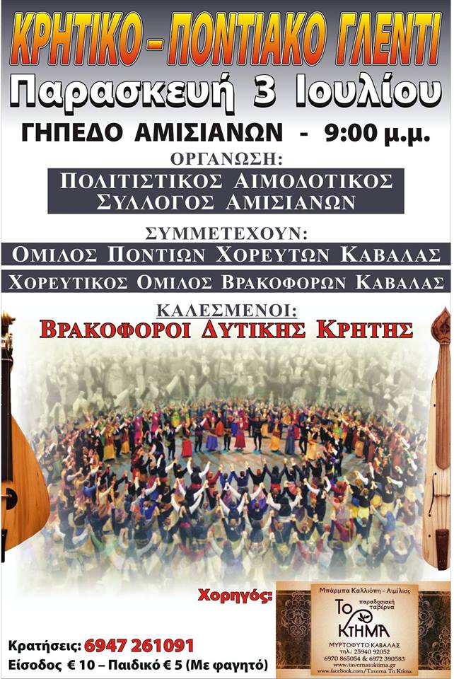 Όταν η ποντιακή λύρα συναντά την κρητική! - Cover Image