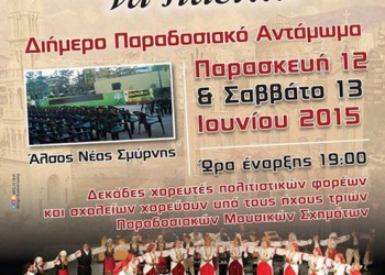 Ποντιακοί σύλλογοι στο παραδοσιακό Αντάμωμα «Δώστε του χορού να πάει» στη Ν. Σμύρνη - Cover Image