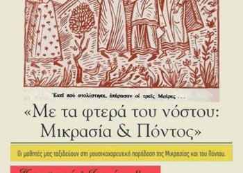 Μαθητές της Πάτρας ανεβάζουν παράσταση με τίτλο «Με τα φτερά του νόστου: Μικρασία & Πόντος» - Cover Image