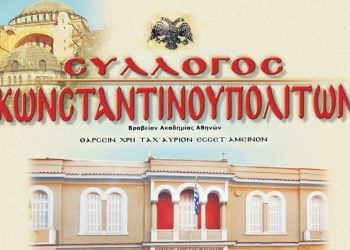 Καταγγελία του Συλλόγου Κωνσταντινουπολιτών για παραβιάσεις της Συνθήκης της Λοζάνης