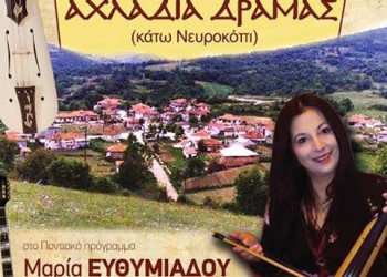 Μεγάλο λαϊκό-ποντιακό πανηγύρι στην Αχλαδιά Δράμας - Cover Image