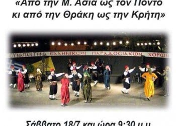 Φεστιβάλ χορών «Από τη Μικρά Ασία ως τον Πόντο και από την Θράκη ως την Κρήτη» - Cover Image