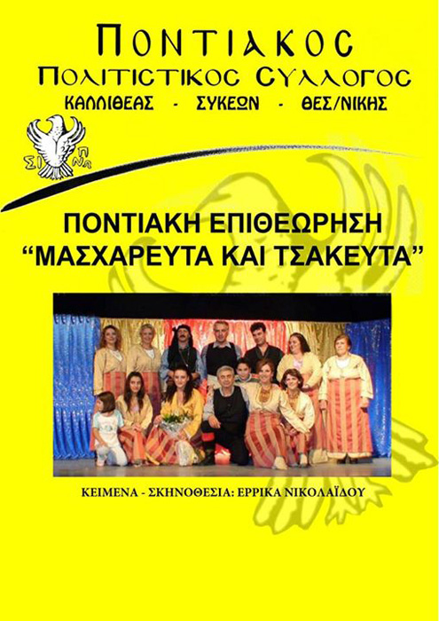 Η θεατρική ποντιακή παράσταση «Μασχαρευτά και τσακευτά» στο Μαυρονέρι Κιλκίς - Cover Image