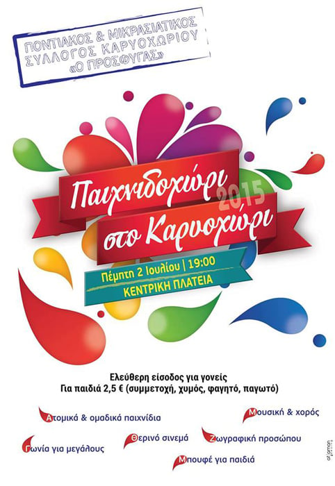 Παιχνιδοχώρι του Ποντιακού Συλλόγου Καρυοχωρίου «Ο Πρόσφυγας» - Cover Image