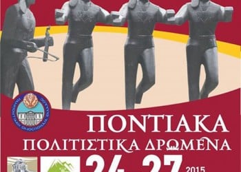 Ποντιακά Πολιτιστικά Δρώμενα 2015 από την Ένωση Ποντίων Πιερίας - Cover Image