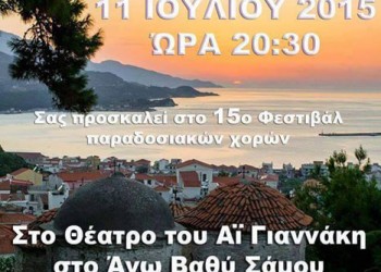 15ο Φεστιβάλ Παραδοσιακών Χορών στο Άνω Βαθύ Σάμου - Cover Image