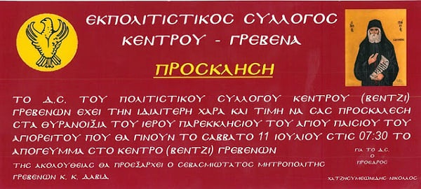 Θυρανοίξια του Ιερού Ναού του Αγίου Παϊσίου του Αγιορείτου στα Γρεβενά - Cover Image