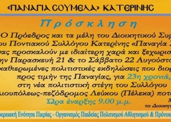 23ο Ποντιακό Παραδοσιακό Πανηγύρι στην Πιερία - Cover Image