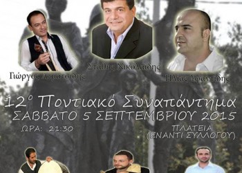 12ο Ποντιακό Συναπάντημα του Συλλόγου Ποντίων Ελευσίνας «Νέα Τραπεζούντα» - Cover Image