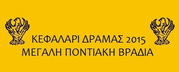 Ετήσιος χορός του Συλλόγου Κεφαλαρίου Δράμας  - Cover Image