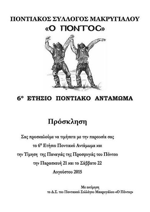 Το 8ο ποντιακό αντάμωμα στον Μακρύγιαλο Πιερίας - Cover Image