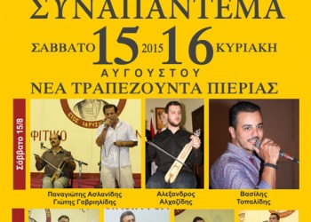 Οφίτικο Συναπάντεμα 2015 στη Νέα Τραπεζούντα Πιερίας - Cover Image