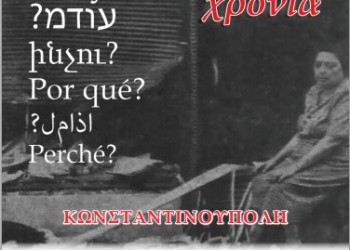 Έκθεση με πρωτοσέλιδα για τα Σεπτεμβριανά της Κωνσταντινούπολης - Cover Image