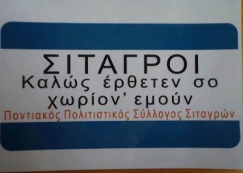 «Συναπάντεμαν Σιταγρών 2015» με παραδοσιακή ποντιακή βραδιά - Cover Image