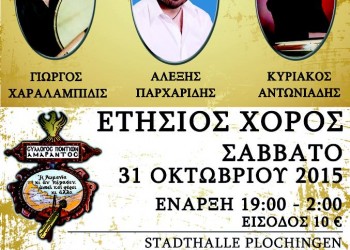 Ετήσιος χορός Συλλόγου Ποντίων Wernau-Plochingen «Αμάραντος» - Cover Image