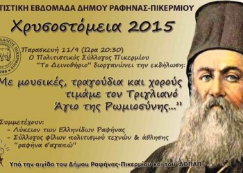 Η Ραφήνα και το Πικέρμι τιμούν τον Χρυσόστομο Σμύρνης - Cover Image