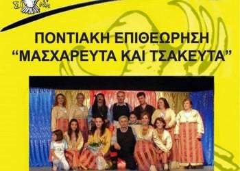 Η ποντιακή επιθεώρηση «Μασχαρευτά και τσακευτά» στο Μαυρονέρι Κιλκίς - Cover Image