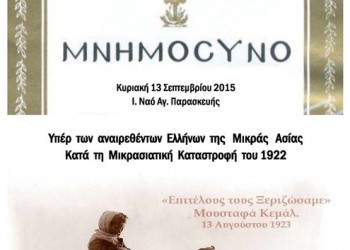 Μνημόσυνο θυμάτων Μικρασιατικής Καταστροφής από το Σύλλογο Μικρασιατών Ανατολικής Αττικής - Cover Image