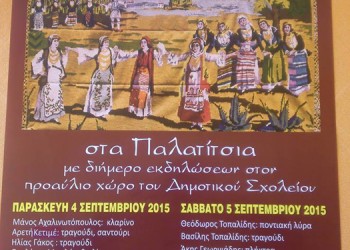 «Η παράδοση… γλεντάει» από τον Σύλλογο Παλατιτσιωτών - Cover Image