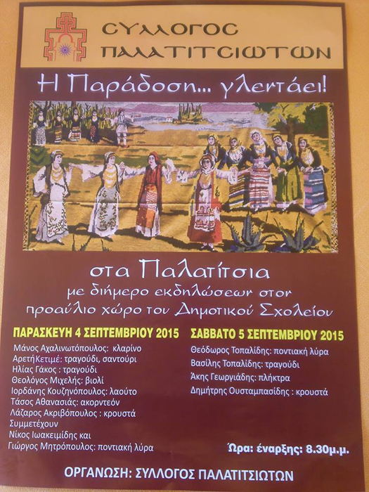 «Η παράδοση… γλεντάει» από τον Σύλλογο Παλατιτσιωτών - Cover Image