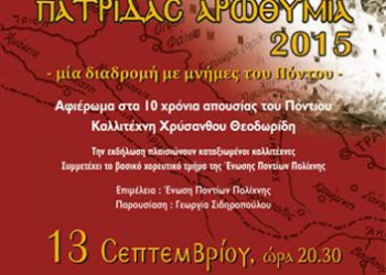 «Πατρίδας αρωθυμία 2015» - Μία διαδρομή με μνήμες του Πόντου - Cover Image