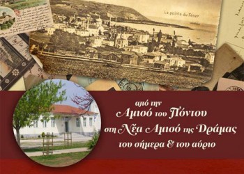 Εκδήλωση με θέμα: Από την Αμισό του Πόντου στη Νέα Αμισό της Δράμας - Cover Image