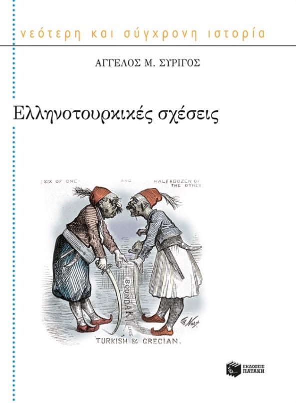 Παρουσίαση του βιβλίου «Ελληνοτουρκικές σχέσεις», του Άγγελου Συρίγου - Cover Image