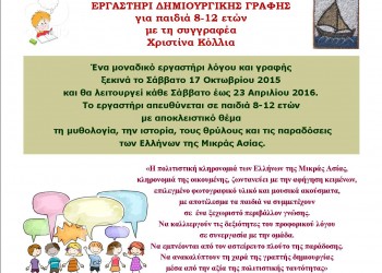 Εργαστήρι δημιουργικής γραφής για παιδιά από την Ένωση Κωνσταντινουπολιτών - Cover Image