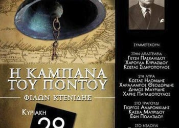 «Η Καμπάνα του Πόντου» από την ποντιακή νεολαία Βάδης-Βυρτεμβέργης - Cover Image