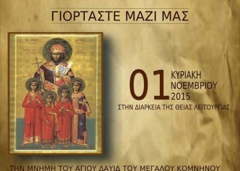 Τον Άγιο Δαυίδ τον Μεγάλο Κομνηνό θα εορτάσει ο Σύλλογος Ποντίων Κολωνίας - Cover Image