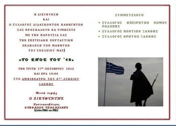 Ο Σύλλογος Ποντίων Ξάνθης σε εκδήλωση για το έπος του '40 - Cover Image