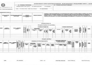 Πώς θα είναι το εκκαθαριστικό του ΕΝΦΙΑ