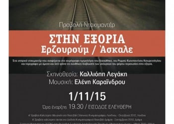 Προβολή ιστορικού ντοκιμαντέρ «Στην Εξορία, Ερζουρούμ-Άσκαλε 1943» - Cover Image