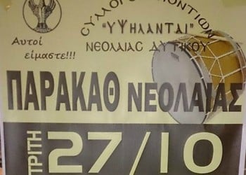 Παρακάθ νεολαίας του Συλλόγου Ποντίων Νεολαίας Δυτικού «Υψηλάνται» - Cover Image