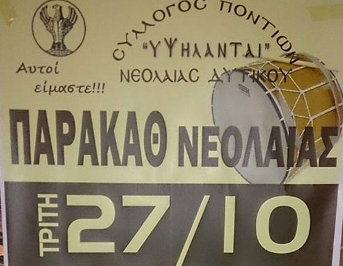 Παρακάθ νεολαίας του Συλλόγου Ποντίων Νεολαίας Δυτικού «Υψηλάνται» - Cover Image