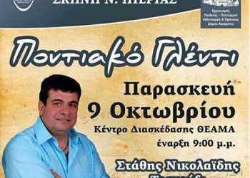 Ποντιακό γλέντι στο Σύλλογο Ποντιακή Θεατρική Σκηνή Πιερίας - Cover Image