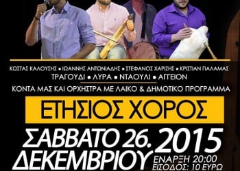 Eτήσιος χορός του Συλλόγου Ελλήνων Ποντίων Wiesbaden Mainz και Περιχώρων - Cover Image