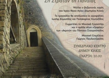 «Σην στράταν τη Παναΐας» στην Ένωση Ποντίων Κιλκίς - Cover Image