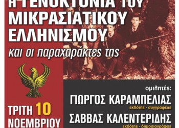 «Η Γενοκτονία του Μικρασιατικού Ελληνισμού και οι παραχαράκτες της» – Εκδήλωση στην Αθήνα - Cover Image