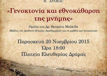 Ομιλία με θέμα «Γενοκτονία και εθνοκάθαρση της μνήμης» στη συγκέντρωση διαμαρτυρίας των ποντιακών σωματείων Δράμας - Cover Image