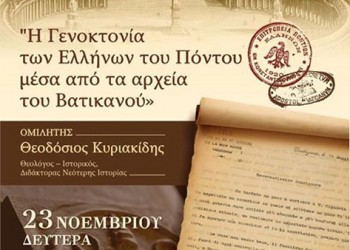 Ομιλία «Η Γενοκτονία των Ελλήνων του Πόντου μέσα από τα αρχεία του Βατικανού» από τη Μέριμνα Ποντίων Κυριών Δράμας - Cover Image