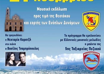 Η Ιερά Μητρόπολη Κυδωνίας και Αποκορώνου γιορτάζει Εισόδια της Θεοτόκου και γιορτή των Ενόπλων Δυνάμεων - Cover Image