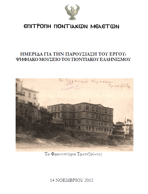 Ημερίδα στην Επιτροπή Ποντιακών Μελετών για το Ψηφιακό Μουσείο του Ποντιακού Ελληνισμού - Cover Image