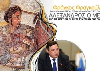 Ομιλία του Φραγκούλη Φράγκου για τον Μέγα Αλέξανδρο σε εκδήλωση της Ευξείνου Λέσχης Νάουσας - Cover Image