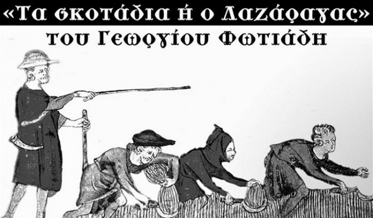 Η ποντιακή παράσταση «Τα σκοτάδια, ή Ο Λαζάραγας» από το ΚΚΕ - Cover Image