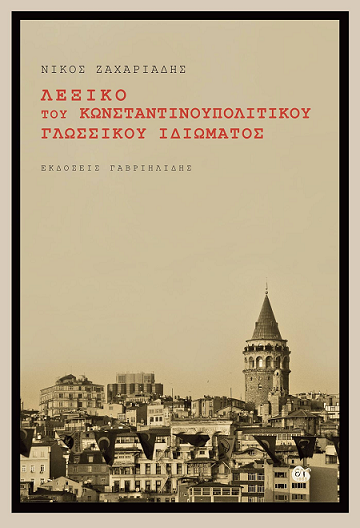Παρουσιάζεται το Λεξικό του Κωνσταντινουπολίτικου Γλωσσικού Ιδιώματος - Cover Image